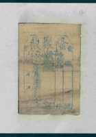 光绪年间隆聚截当票（样票） 封面
