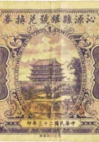 沁源县银号兑换券（壹角，民国23年） 封面