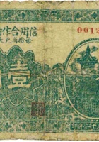 信用合作储贷社（壹角，民国22年，加盖“崞县神山”） 封面