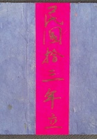 贵全店账民国十三年 封面