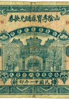 山阴李宝麻铺兑换券（贰角，民国21年） 封面
