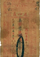晋交正心义钱帖（壹千文，民国5年） 封面