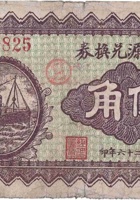 长顺源兑换券（伍角，方圆村 民国26年） 封面