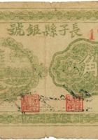 长子县银号（壹角，民国29年） 封面