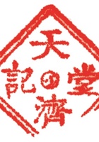 药堂025 封面