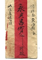 字据（散装）-敬恕堂.光绪194 封面