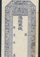 清朝山西万顺长记钱庄票1枚 封面