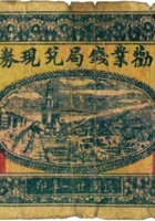 劝业钱局兑现券（壹圆，民国21年，加盖“岢岚”） 封面