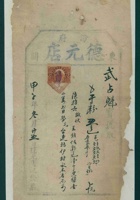 民国十三年冬月二十五日汾府东关德元店给武占魁开发货票 封面