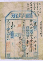 民国二十二年后五月初二日洪邑曲亭镇福厚永记为给恒盛合记货物开第壹拾五号货运单 封面