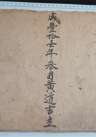 咸丰十一年三月黄道吉立 逐日辐辏银钱流水 封面