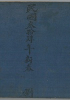 民国三十四年新春制外欠染坊账 封面