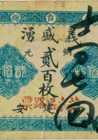五台县义盛湧（贰百枚，民国元年，加盖“西建安”） 封面