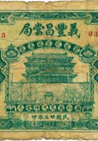 义丰昌當局（贰角，民国23年，应县） 封面