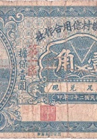 文水县乐村信用合作社（壹角，民国24年） 封面