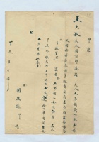 丁未（光绪三十三年）刘照远给王大叔的信 封面