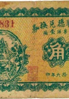 忻县玉顺德兑换券（壹角，民国16年） 封面