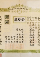 孝义振华银号股票 一股整 封面