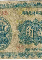 财政局临时救济券（贰角，加盖“方山县”） 封面