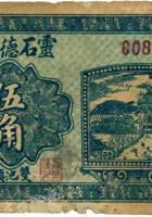 灵石德懋通（伍角，民国16年） 封面