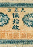 天泰合（伍拾枚，加盖“崞县宏道镇”） 封面