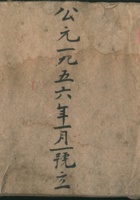 公元一九五六年一月一号立全组人员总底账 封面