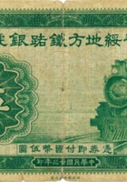 晋绥地方铁路银号（伍圆 民国23年 加盖“平遥”） 封面