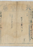 道光二十六年十月十一日脚户赵腾交、赵宝义承运鹿泉天顺亨店给锡和明记货物第三十八号运单 封面