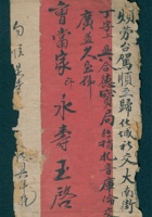壬午（光绪八年）八月二十五日李永年给曹永寿的信（附信封） 封面