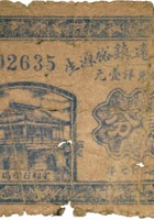 祁县来远镇裕源生（贰分，民国27年） 封面