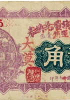 崞县三区消费合作社（公立钱局）（贰角，民国27年，“大漠”） 封面