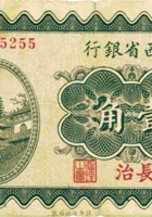 山西省银行（壹角，民国19年，加盖“长治”） 封面