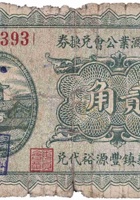 文水县酒业公会兑换券（贰角，民国22年，孝义镇丰源裕） 封面