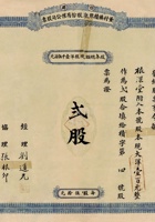 民国二十七年（1938）七月一日山西忻县董村镇积聚泉股份有限公司股票 封面