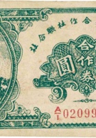 乡宁县经济合作社联合社合作券（伍圆，民国32年） 封面