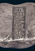 清 清代山西“晋泰银号”五两银锭 封面