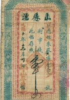 山厚湧票帖（壹千文，民国10年，定邑南庄村山厚湧） 封面