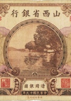 山西省银行（壹圆，民国19年，加盖“榆次”） 封面