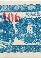 临县第八堡荣盛号（壹角，民国25年） 封面
