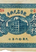 聚荣店兑换券（叁百枚，民国16年，加盖“忻县奇镇”） 封面