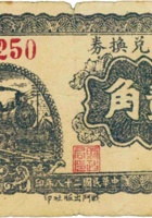 地方兑换券（贰角，民国28年，加盖“永和”） 封面