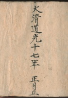 大清道光十七年正月中股地册 封面