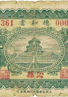 德和當（伍角，民国22年，沁县） 封面