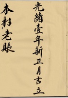 东口光绪壹年新正月吉立本村老账 封面