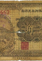 五台县抵押局兑换券（壹角，民国25年） 封面