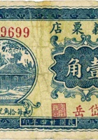 福义粟店（壹角，民国24年，加盖“岱岳”） 封面