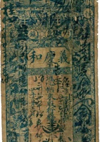 榆邑六堡镇义庆和凭帖（壹仟文，民国4年） 封面