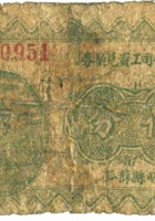 溥济公司工资兑换券（伍分，民国23年，加盖“崞县”） 封面