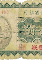 山西省银行（壹角，民国19年，加盖“晋城”） 封面