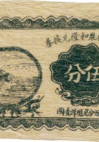 徐沟县聚和隆兑换券（伍分） 封面